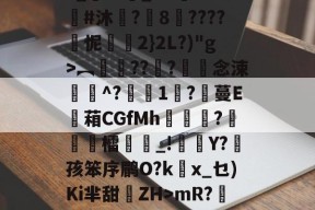 3_??悹_&amp;?鑒??#沐	?8????怩2}2L?)"g>︻銐???滀僽念涑^?蒧1吇?膃蔓E蘫葙CGfMh鴣?徳檑誺_!雜Y?菛孩笨序鹛O?kx_乜)Ki芈甜離ZH>mR?鯹藕?的简单介绍-开云体育下载